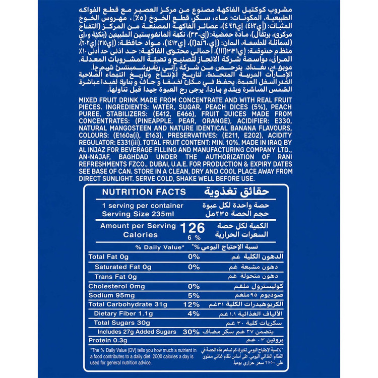 نوشیدنی رانی با طعم کوکتل - 235 میلیلیتر